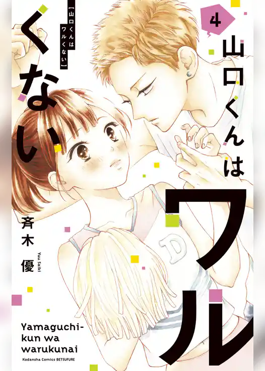 【期間限定　試し読み増量版】山口くんはワルくない