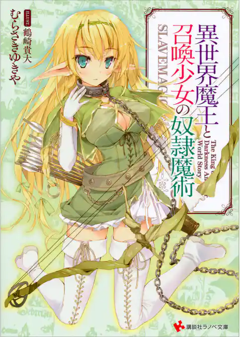 【期間限定　試し読み増量版】異世界魔王と召喚少女の奴隷魔術