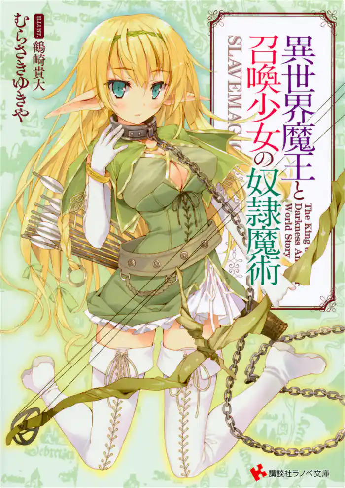 【期間限定　試し読み増量版】異世界魔王と召喚少女の奴隷魔術