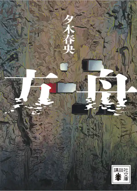 【期間限定　試し読み増量版】方舟