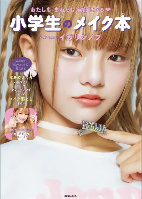 【期間限定　試し読み増量版】わたしもまわりも笑顔になる　小学生のメイク本