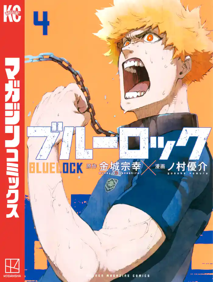 【期間限定 試し読み増量版】ブルーロック(4)