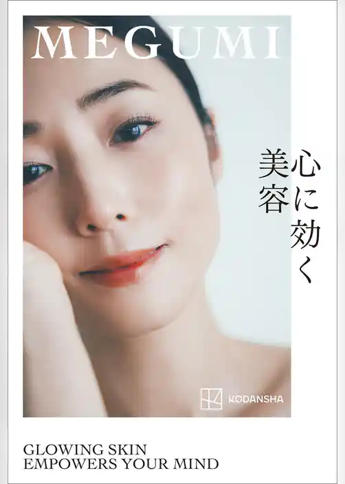 【期間限定　試し読み増量版】心に効く美容