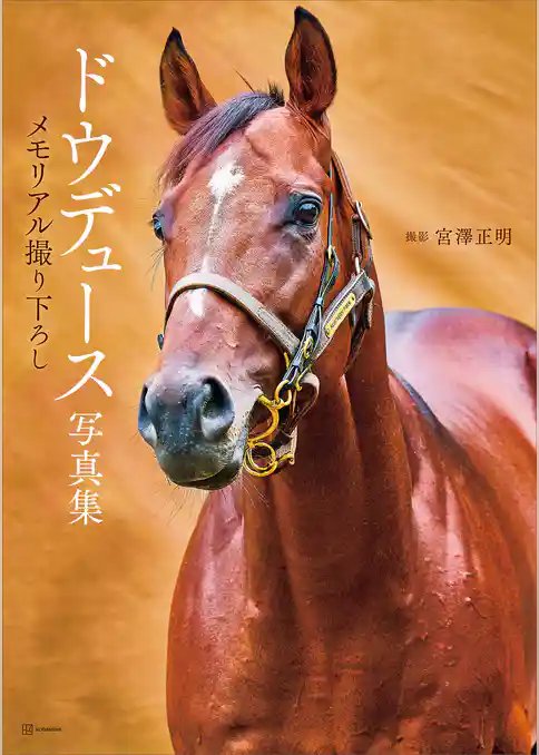 【期間限定　試し読み増量版】「ドウデュース写真集」メモリアル撮り下ろし