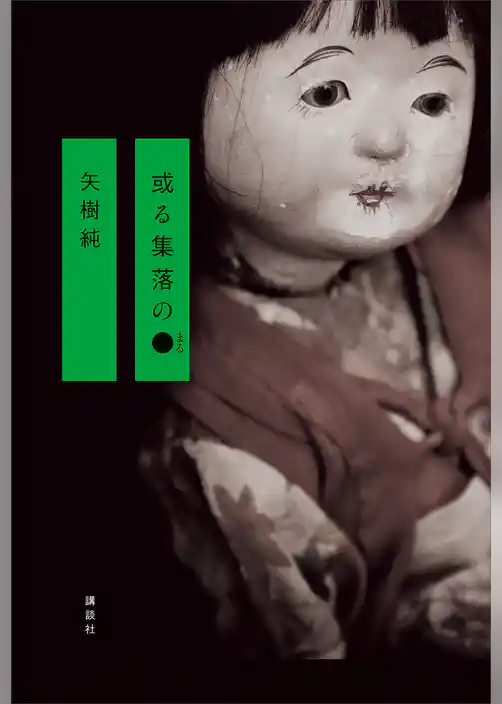 【期間限定　試し読み増量版】或る集落の●