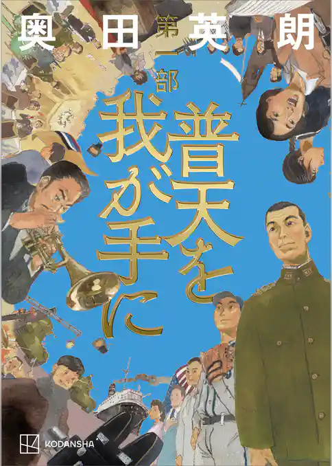 【期間限定　試し読み増量版】普天を我が手に