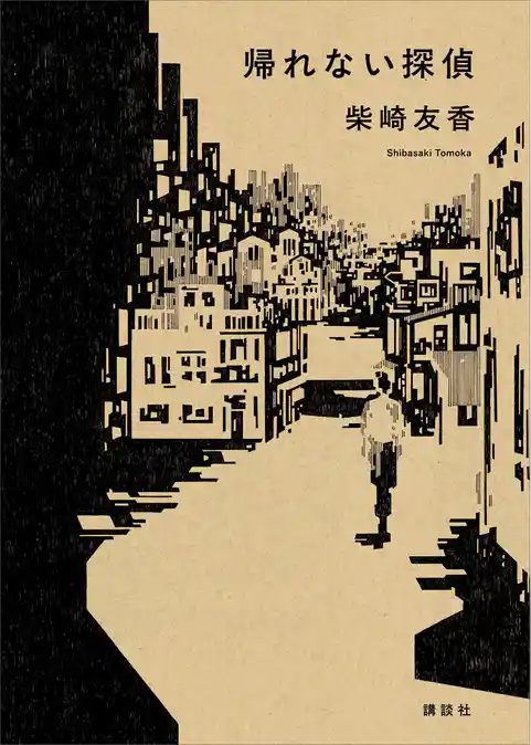 【期間限定　試し読み増量版】帰れない探偵