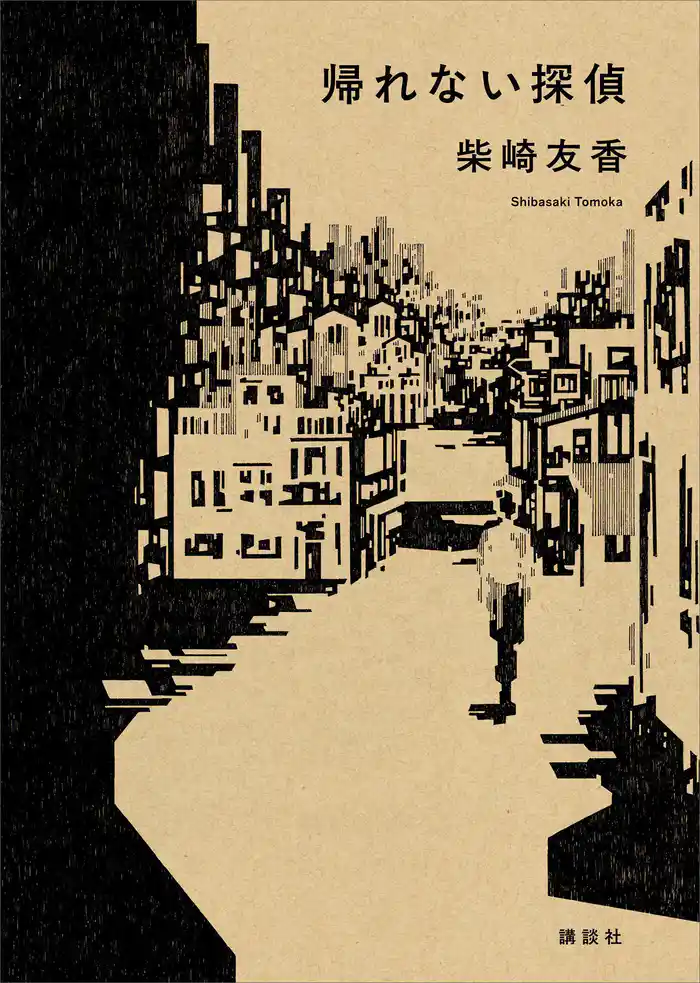 【期間限定　試し読み増量版】帰れない探偵