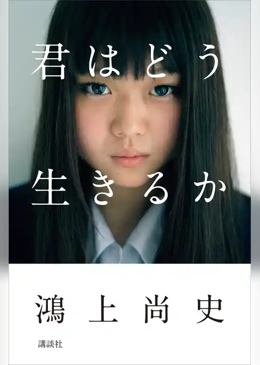 【期間限定　試し読み増量版】君はどう生きるか