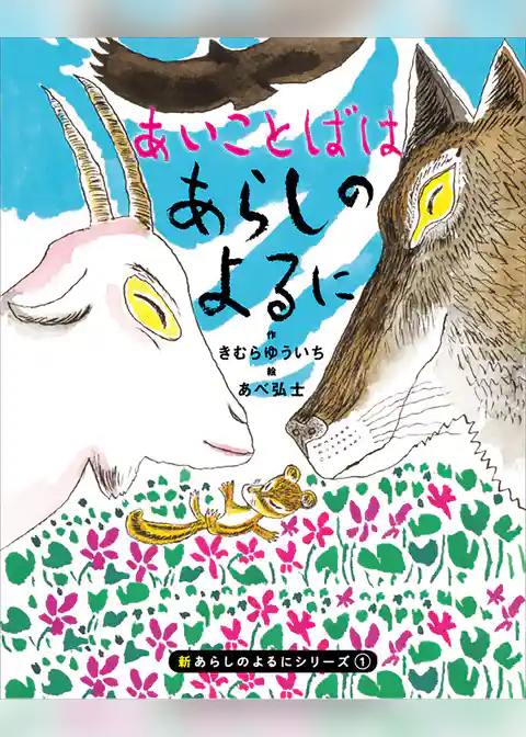 【期間限定　試し読み増量版】新あらしのよるに