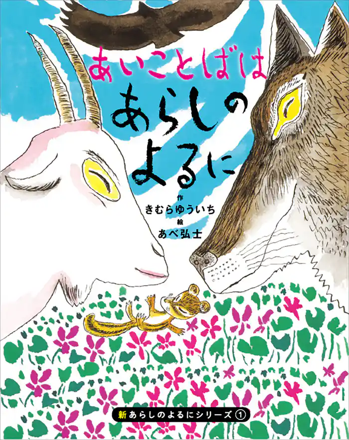 【期間限定　試し読み増量版】新あらしのよるにシリーズ（１）　あいことばはあらしのよるに