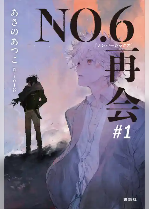【期間限定　試し読み増量版】ＮＯ．６［ナンバーシックス］再会