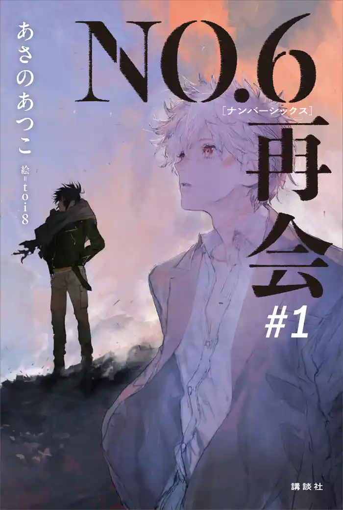 【期間限定　試し読み増量版】ＮＯ．６［ナンバーシックス］再会＃１　【電子書籍特典ショートストーリー付】