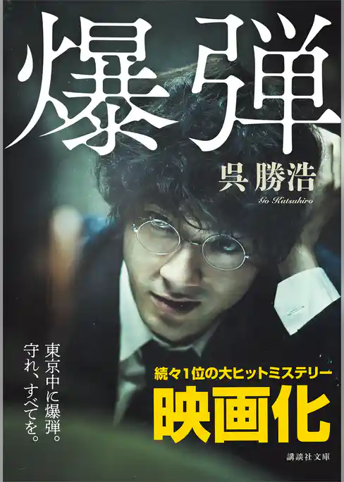 【期間限定　試し読み増量版】爆弾【電子限定特典付き】
