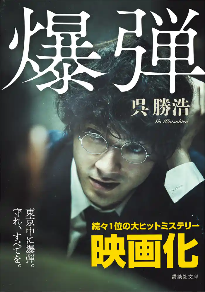 【期間限定　試し読み増量版】爆弾【電子限定特典付き】
