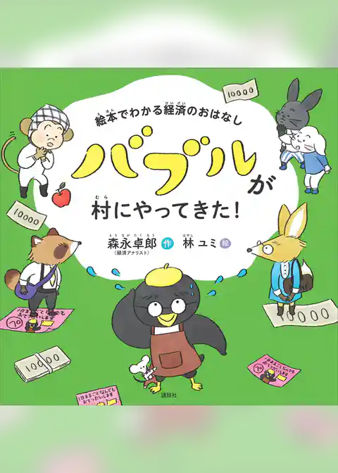 【期間限定　試し読み増量版】絵本でわかる経済のおはなし　バブルが村にやってきた！