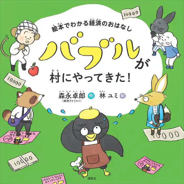 【期間限定　試し読み増量版】絵本でわかる経済のおはなし　バブルが村にやってきた！
