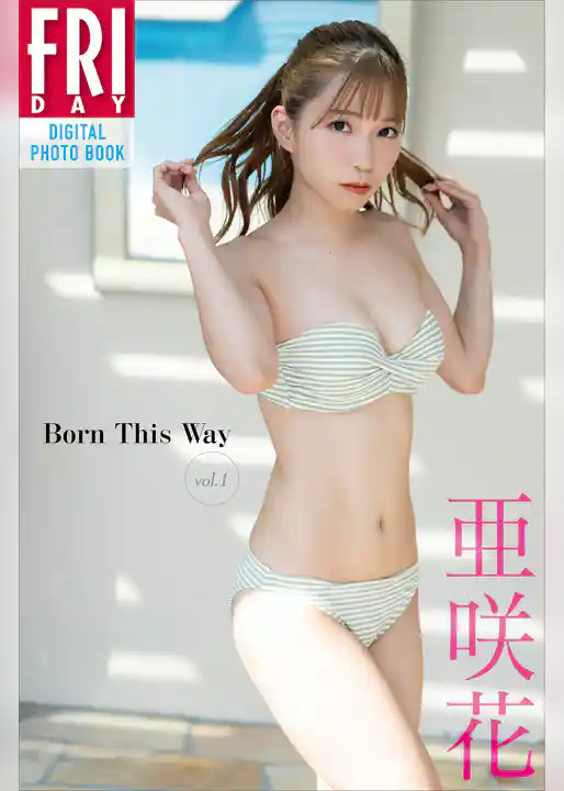 【期間限定　試し読み増量版】亜咲花　Ｂｏｒｎ　Ｔｈｉｓ　Ｗａｙ　ｖｏｌ．１　ＦＲＩＤＡＹデジタル写真集