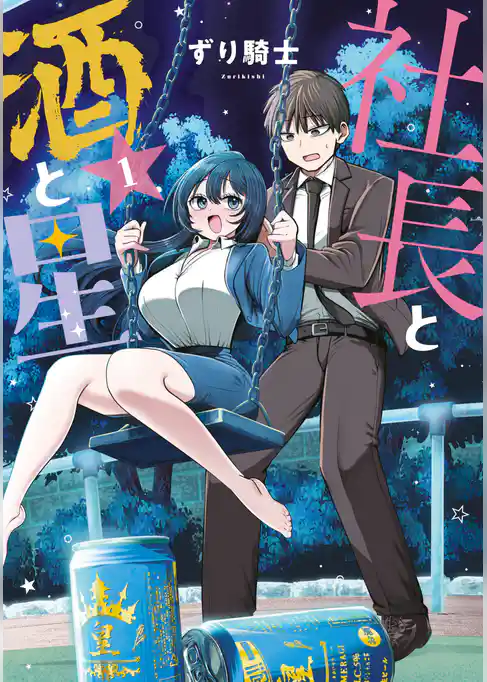 【期間限定　試し読み増量版】社長と酒と星