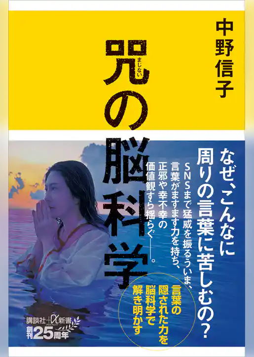 【期間限定　試し読み増量版】咒（まじない）の脳科学