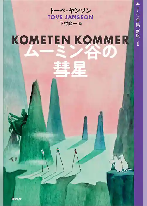 【期間限定　試し読み増量版】ムーミン全集［新版］