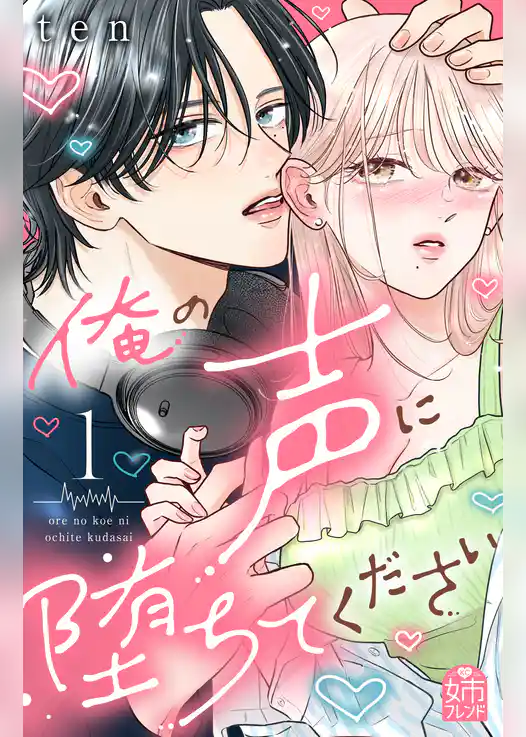 【期間限定　試し読み増量版】俺の声に堕ちてください