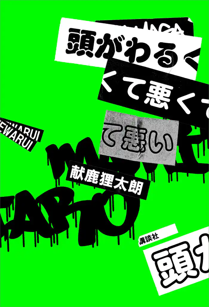 【期間限定　試し読み増量版】頭がわるくて悪くて悪い