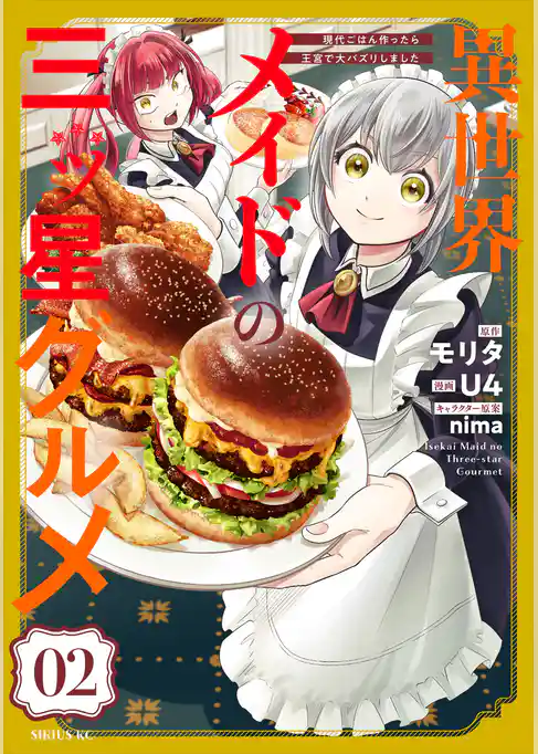 【期間限定　試し読み増量版】異世界メイドの三ツ星グルメ　現代ごはん作ったら王宮で大バズリしました