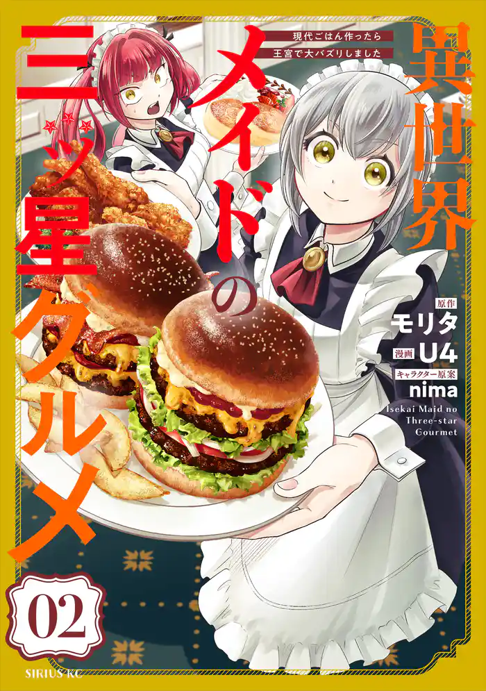 【期間限定　試し読み増量版】異世界メイドの三ツ星グルメ　現代ごはん作ったら王宮で大バズリしました（２）