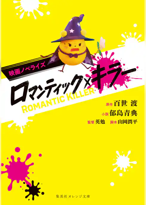 映画ノベライズ ロマンティック・キラー