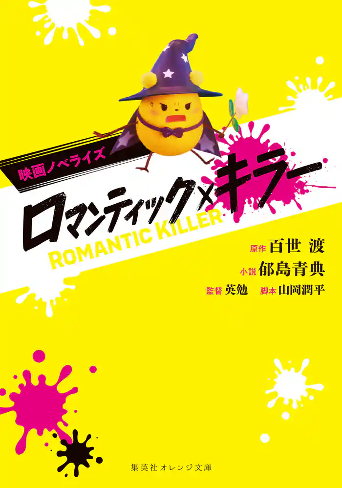 映画ノベライズ ロマンティック・キラー