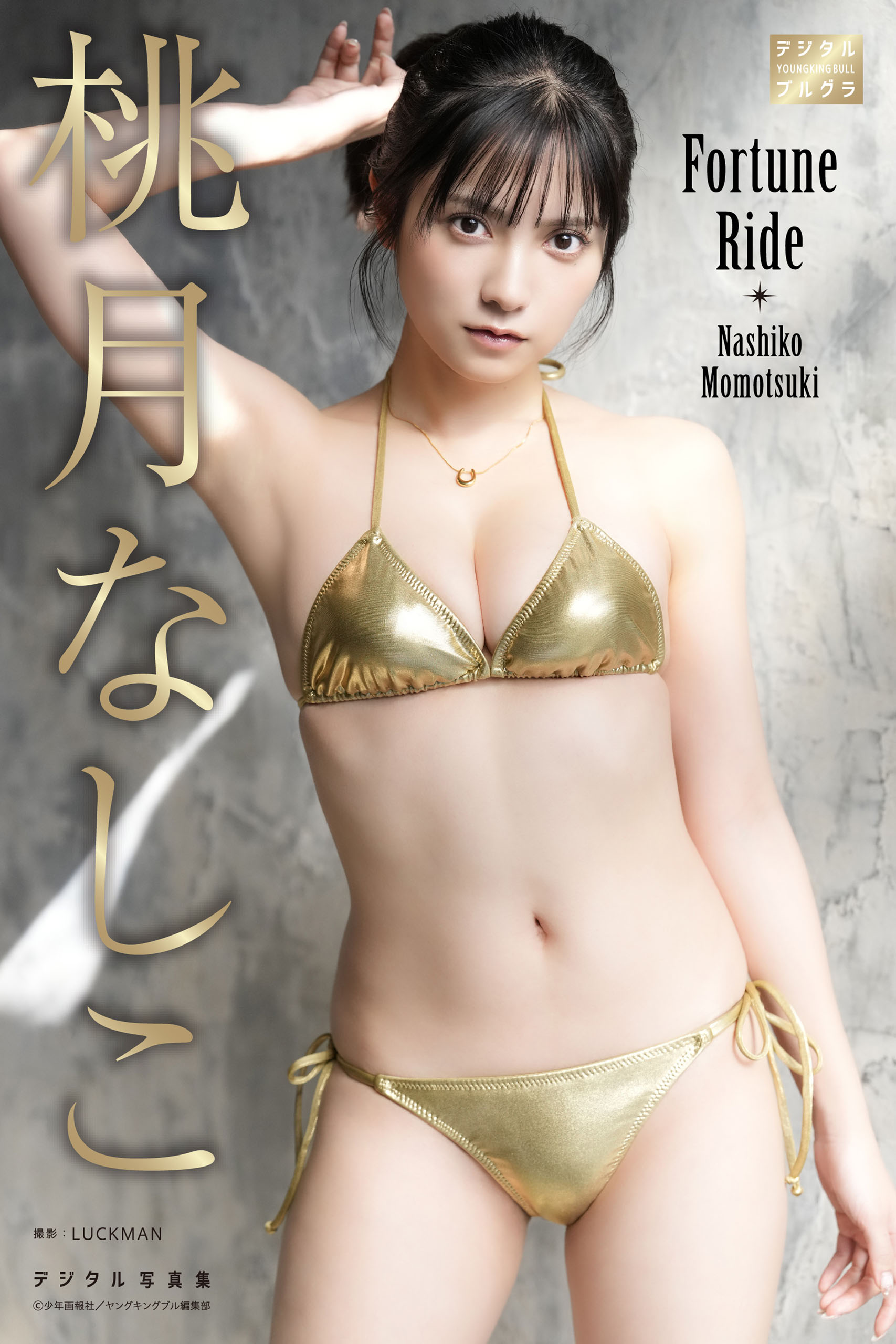 桃月なしこ デジタル写真集 Fortune Ride(写真集) - 電子書籍 | U-NEXT
