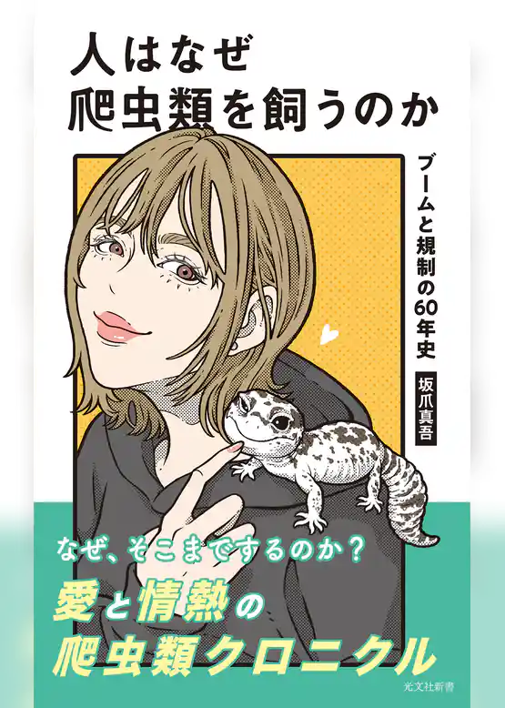 人はなぜ爬虫類を飼うのか～ブームと規制の60年史～