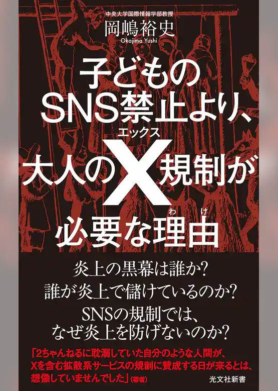 子どものSNS禁止より、大人のX規制が必要な理由（わけ）
