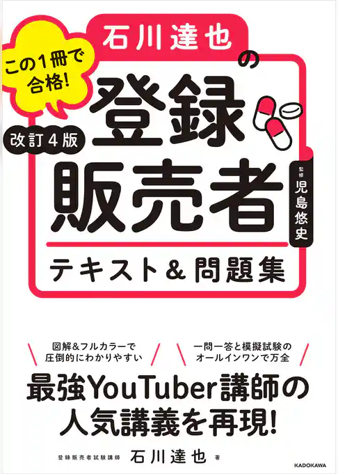 改訂４版 この１冊で合格！ 石川達也の登録販売者 テキスト＆問題集