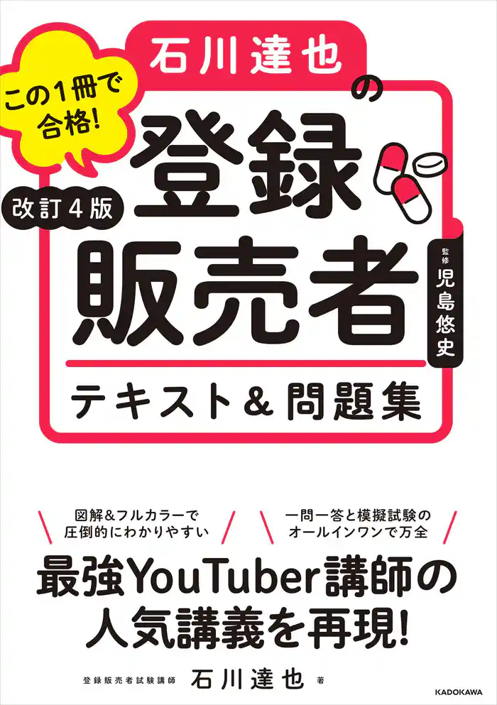 改訂4版 この1冊で合格! 石川達也の登録販売者 テキスト&問題集