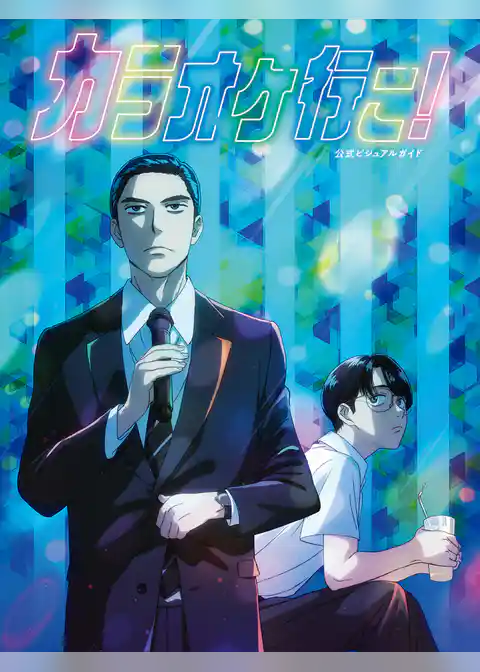 カラオケ行こ！ 公式ビジュアルガイド