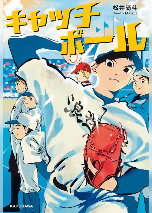 キャッチボール