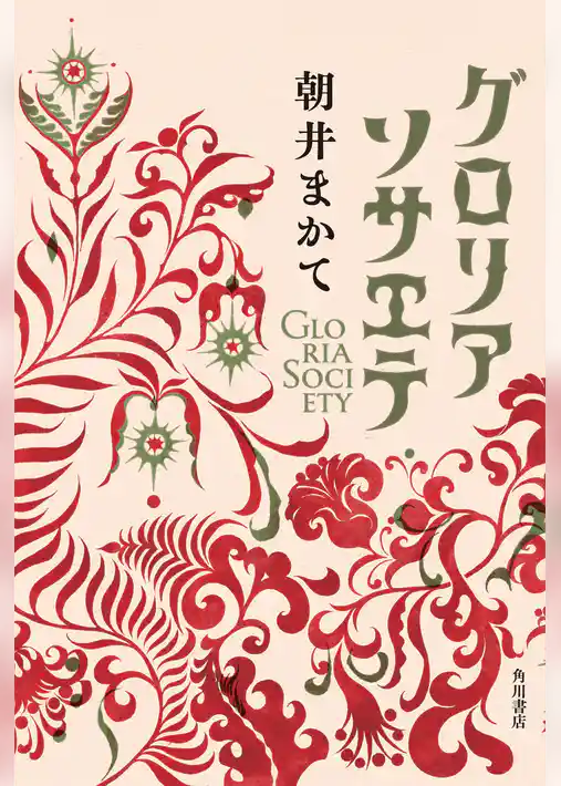 グロリアソサエテ