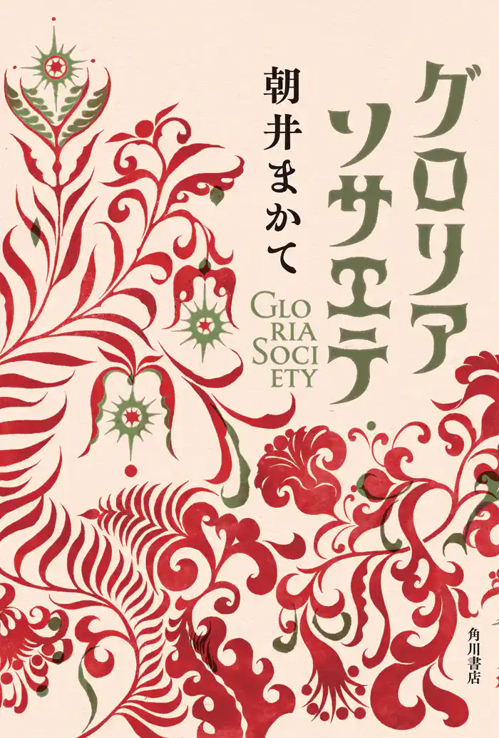 グロリアソサエテ