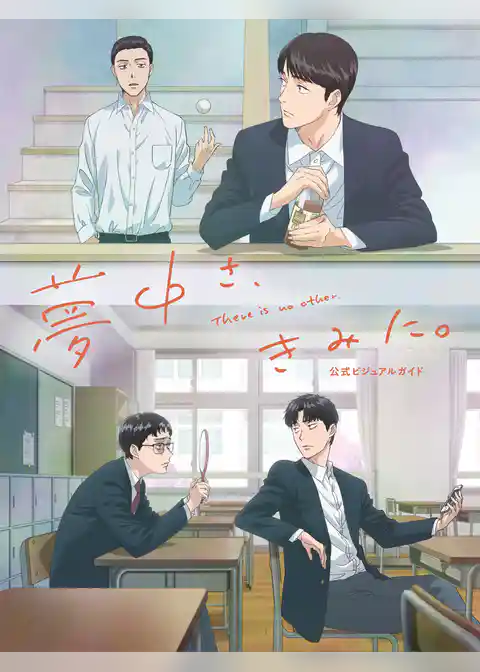 夢中さ、きみに。 公式ビジュアルガイド