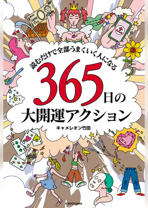 読むだけで全部うまくいく人になる　365日の大開運アクション