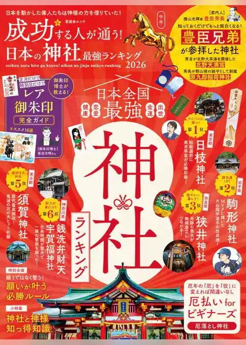 晋遊舎ムック　成功する人が通う！ 日本の神社最強ランキング 2026
