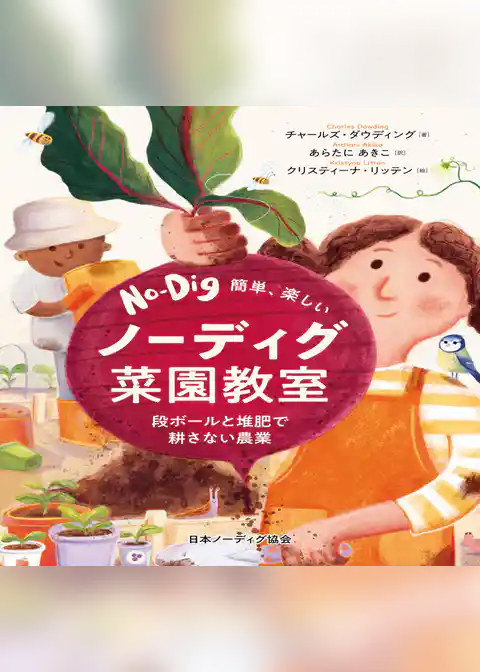 簡単、楽しい　ノーディグ菜園教室