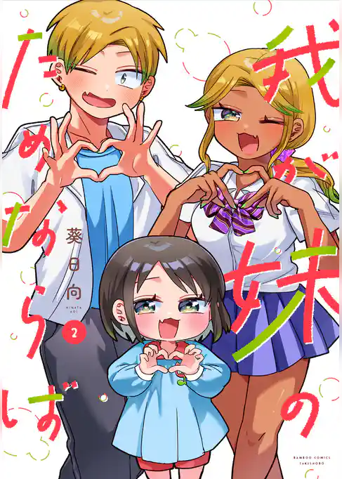 我が妹のためならば