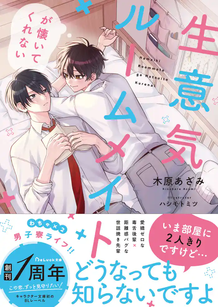 生意気ルームメイトが懐いてくれない 【電子限定SS付き】