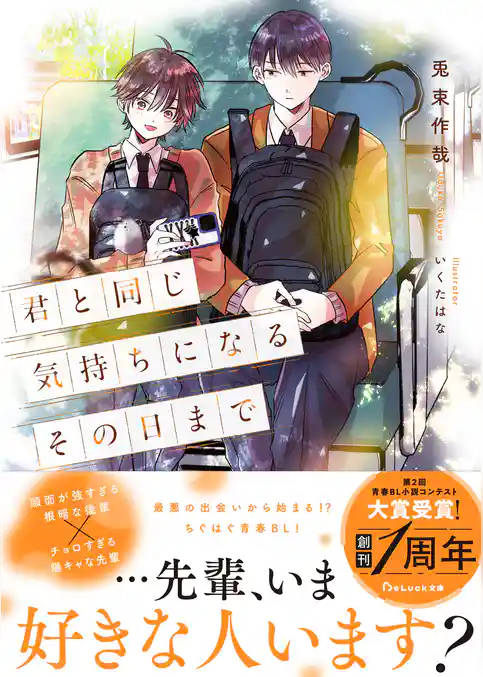 君と同じ気持ちになるその日まで 【電子限定SS付き】