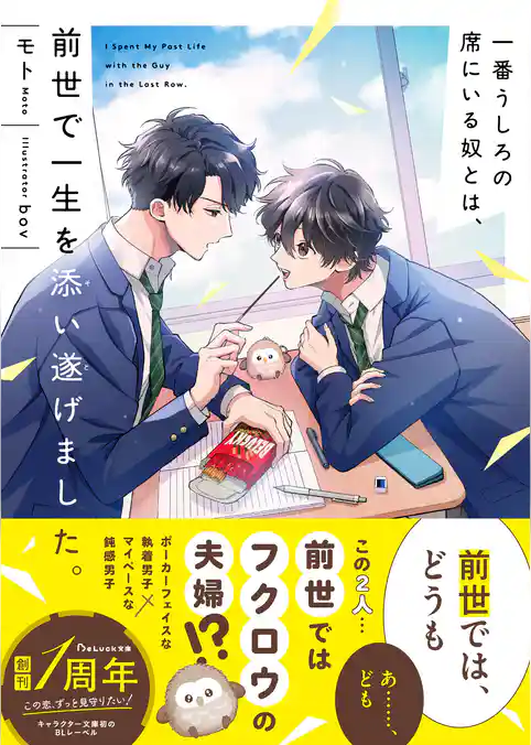 一番うしろの席にいる奴とは、前世で一生を添い遂げました。 【電子限定SS付き】