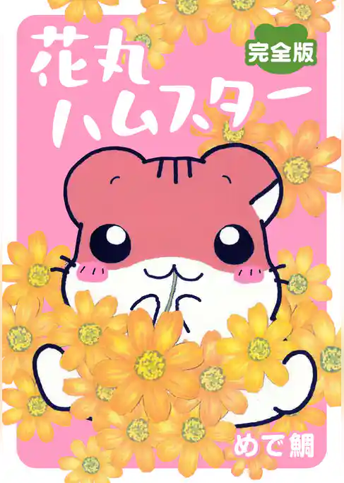 花丸ハムスター【完全版】