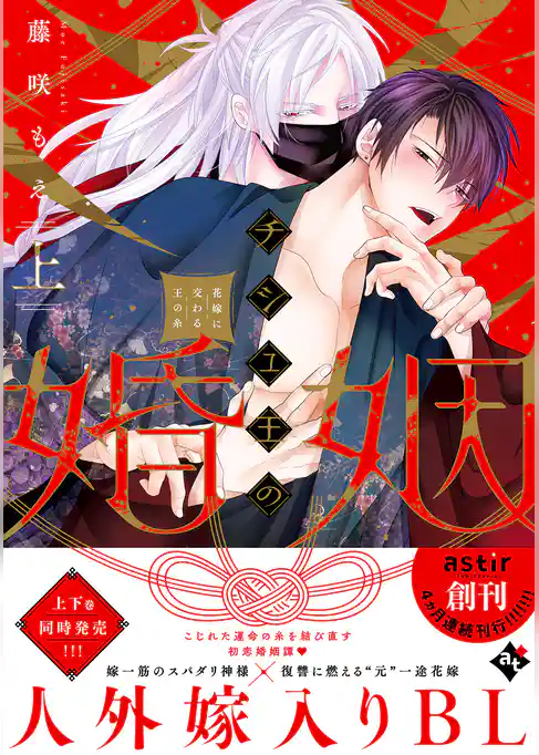 【期間限定　試し読み増量版】チシュ王の婚姻～花嫁に交わる王の糸～【コミックス版】